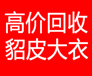 巴彦淖尔回收貂皮的电话,巴彦淖尔回收貂皮上门电话15998595863